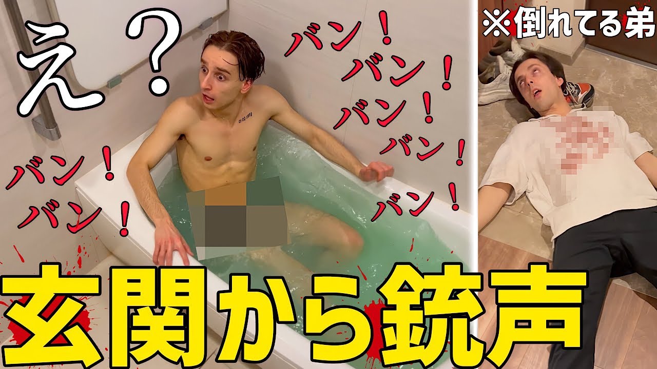 入浴中に玄関から悲鳴が聞こえたら兄はどうするのか！？【ドッキリ】
