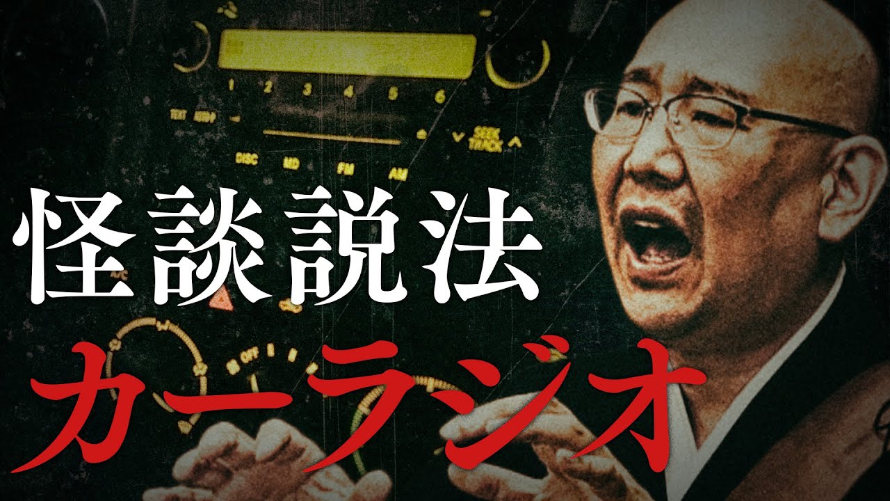 【怪談説法】「カーラジオ」