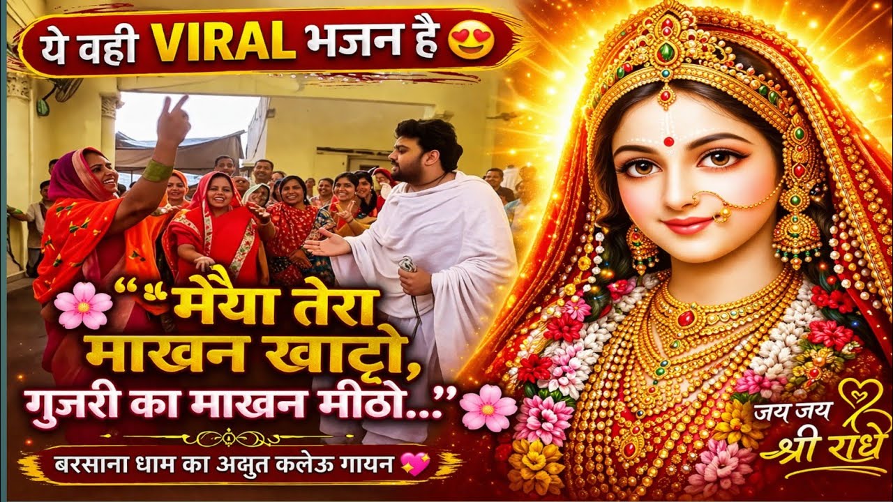🌸 मैया तेरा माखन खाट्टो 😍 | Maiya Tera Makhan Khatto | Kaleu Gayan🎶 | Barsana Dham Bhajan 💖 | Radhe🙏