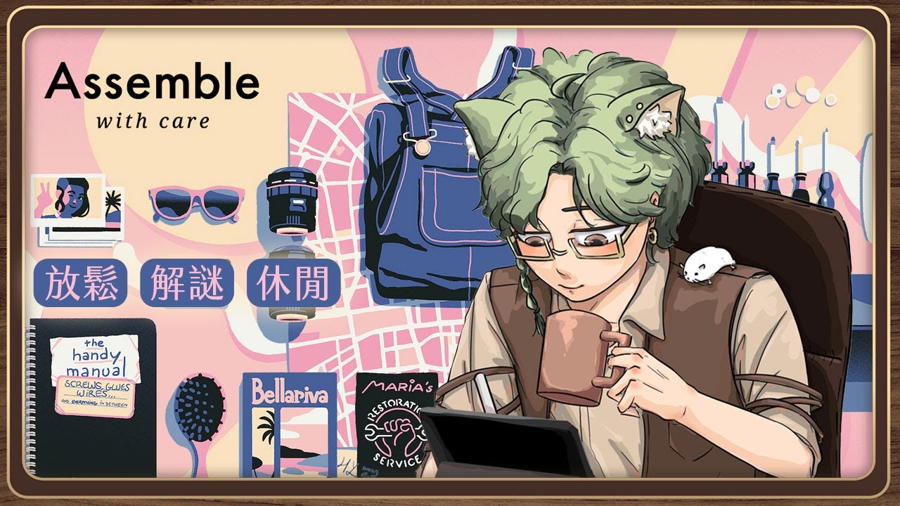 用心修補 全劇情 紀念碑谷開發團隊 獨立遊戲 Assemble with Care ✦雜藝舖遊戲選品✦