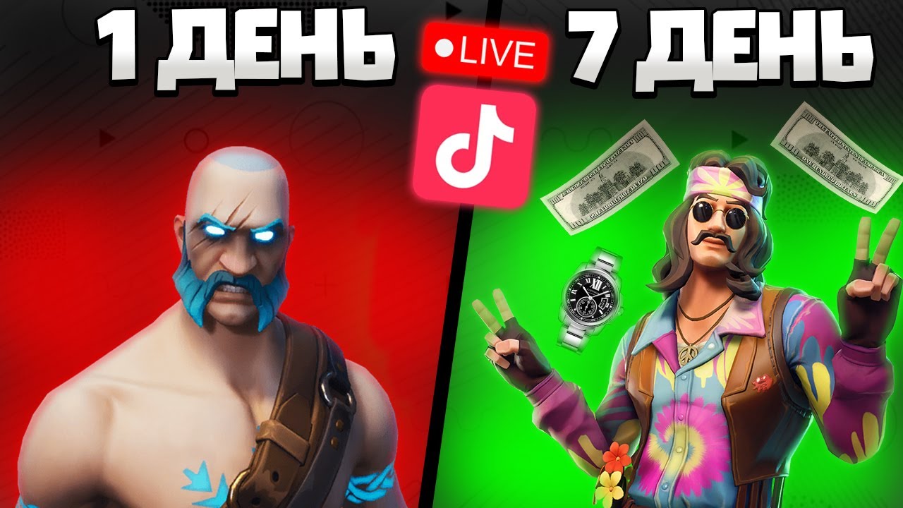 СТРИМИЛ 7 ДНЕЙ В ТИК ТОК! СКОЛЬКО ЗАРАБОТАЛ? КАК СТРИМИТЬ В ТИК ТОК?
