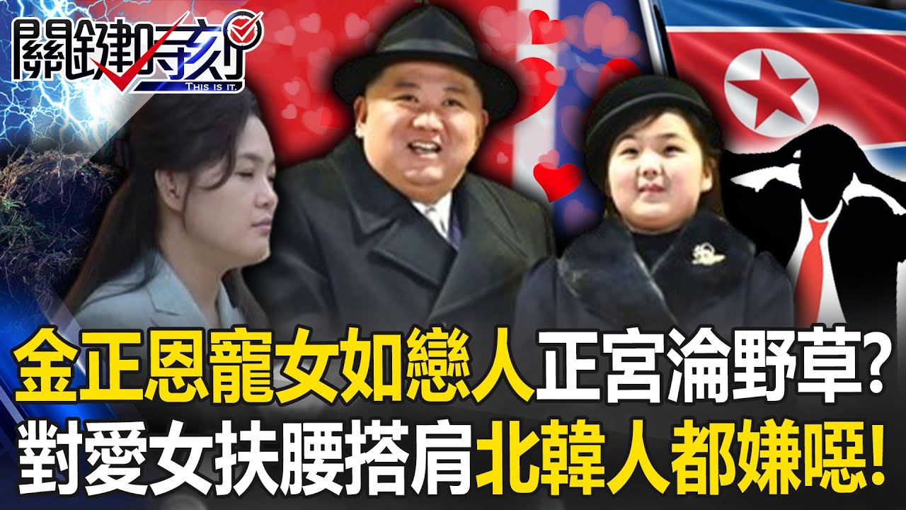 金正恩「寵女如戀人」正宮淪野草！？ 對愛女「扶腰搭肩」連北韓人都嫌噁！？【關鍵時刻】20251225-6 張炤和 姚惠珍