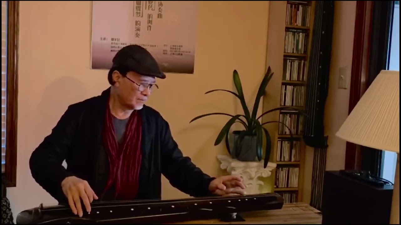 鄭濟民古琴《二泉映月》#古琴 #鄭濟民