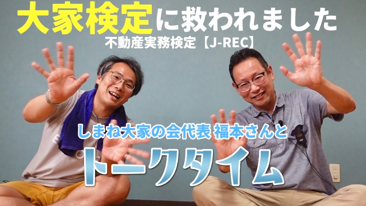 大家検定（現・不動産実務検定 by J-REC）に救われました。しまね大家の会代表の福本さんの島根県内不動産投資論をトーク！
