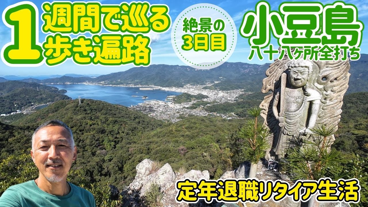 1週間で巡る歩き遍路【小豆島八十八ヶ所巡り全打ち】ガイドブックには紹介されていない穴場、絶景を巡ります/洞雲山/碁石山/常光寺/栄光寺/観音寺/定年退職/ハッピーリタイアメント/リタイア生活