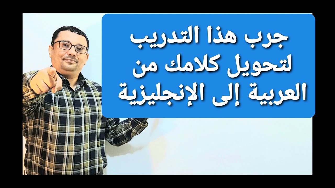 افهم الطريقة الصحيحة لتحويل كلامك العربي إلى الإنجليزية
