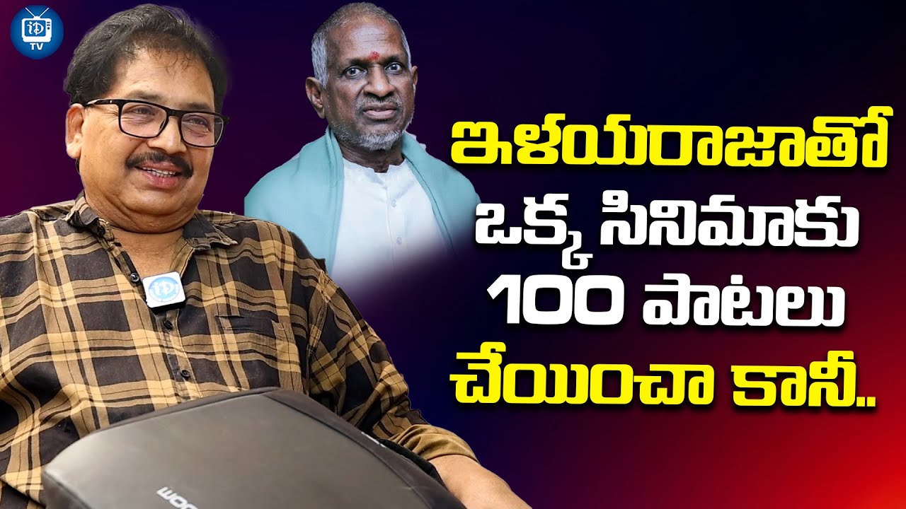 ఒక్క సినిమాకు 100 పాటలు చేయించా | Director Vamsy Great Words About Ilayaraja | iDream TV