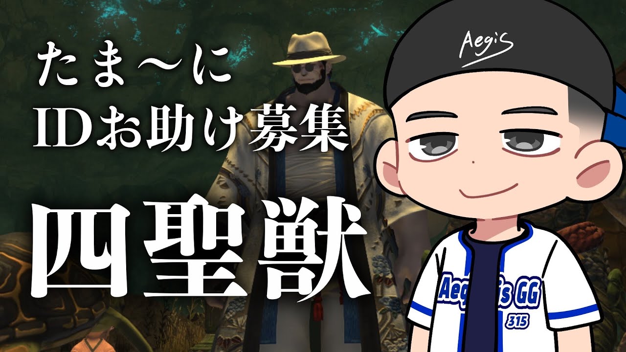 【 #FF14 】四聖獣攻略！① ※ネタバレあり  #aegis_gg