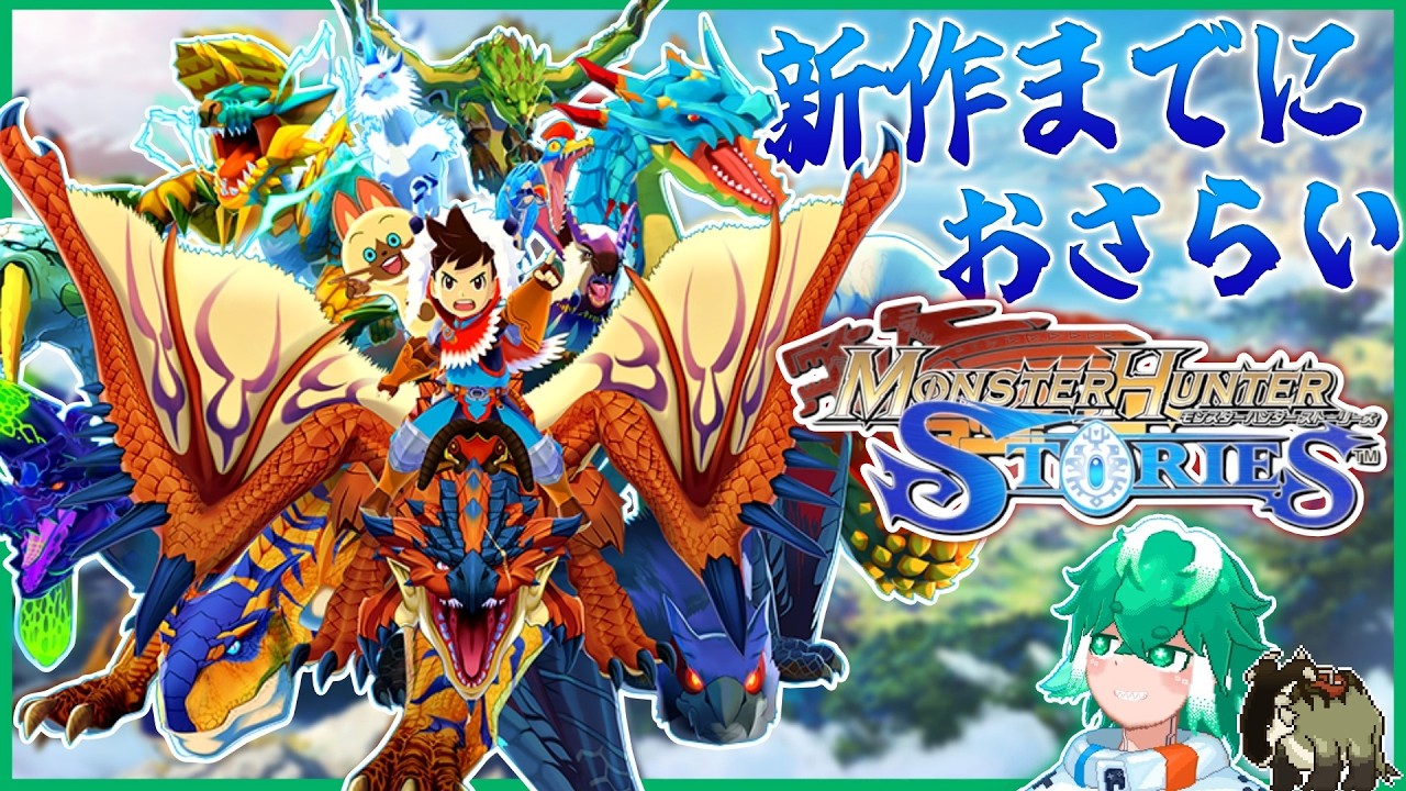 とりあえずクリアまでやりますか　【モンスターハンターストーリーズ】