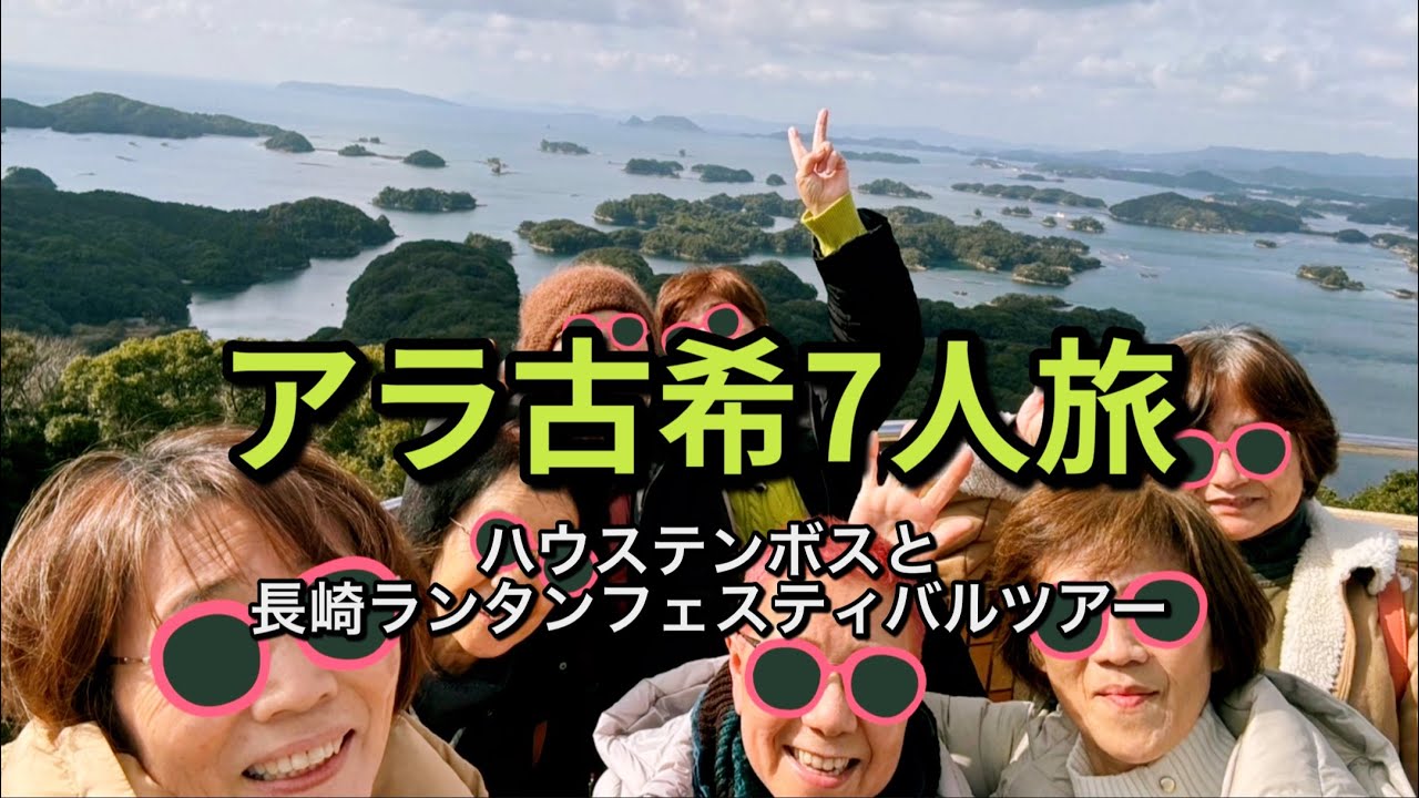 #102 アラ古希7人旅「ハウステンボスと長崎ランタンフェスティバル」