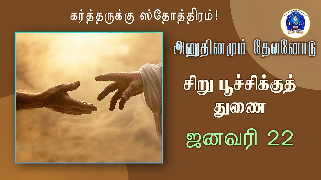 ஜனவரி  - 22  அனுதினமும் தேவனோடு  : சிறுபூச்சிக்குத் துணை *