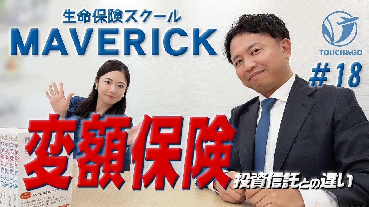 【TOTが解説！変額保険と投資信託の違い】#18 生命保険スクールMAVERICK