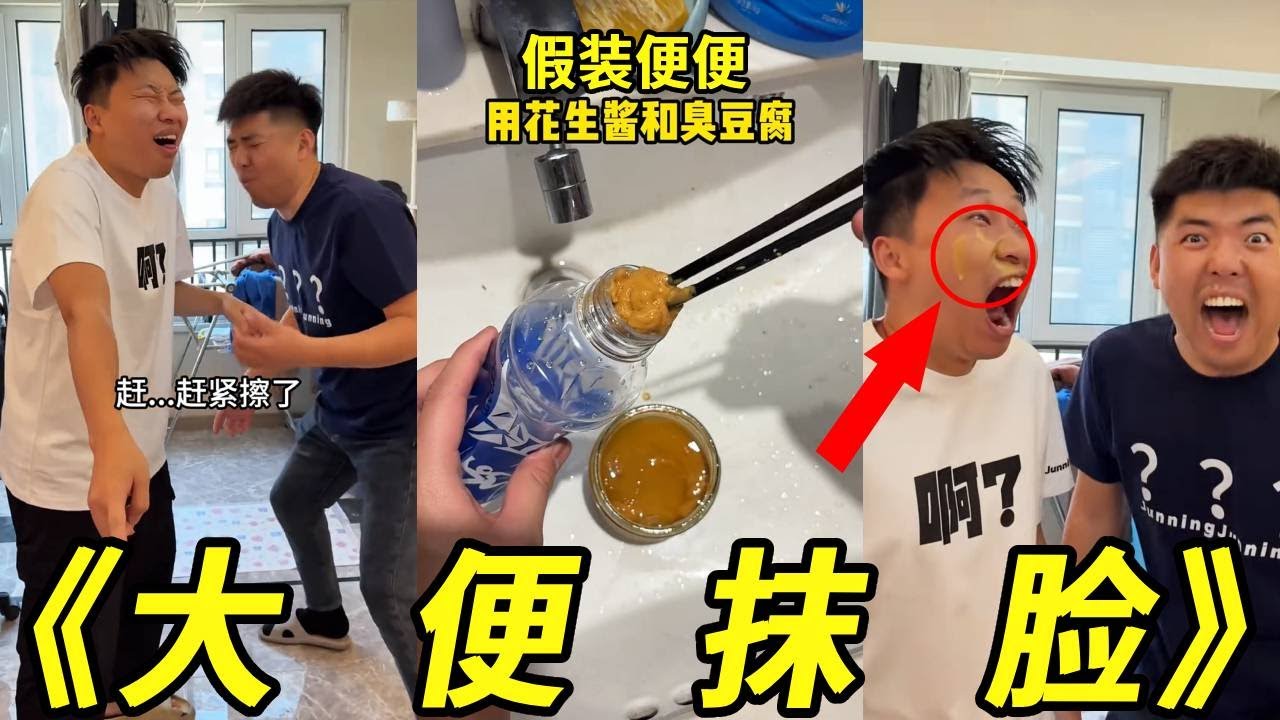 【整蛊合集】花生酱＋臭豆腐假装大便整蛊！直接擦好兄弟脸上！爽啊！！！#整蛊 #搞笑 #峻宁峻宁 #funny #损友