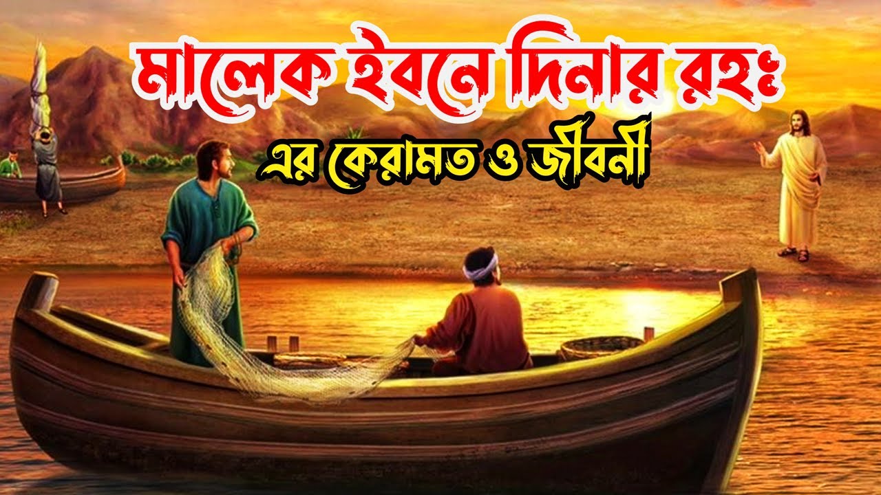 হযরত মালেক ইবনে দিনার  রহঃ কেরামত ও জীবনী