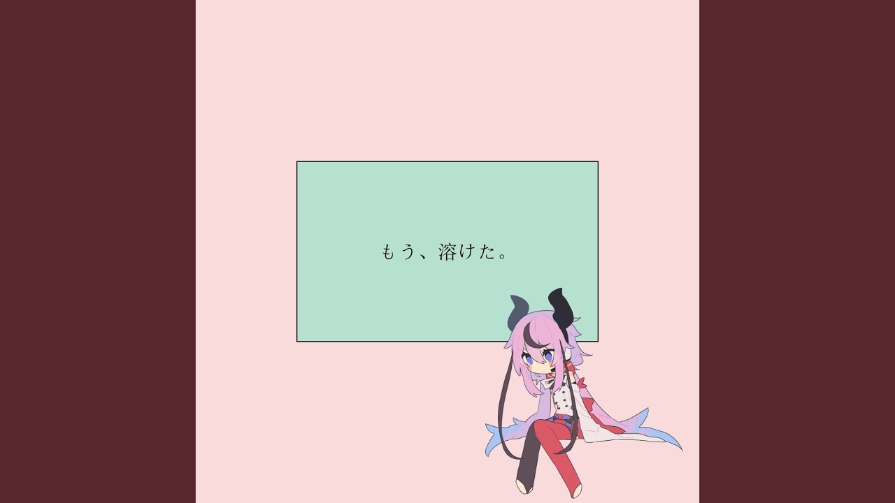 もう、溶けた。