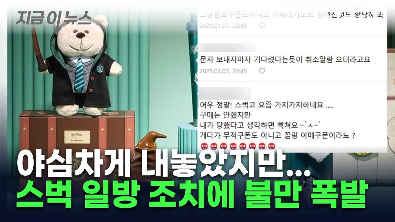 해리포터 MD 선보인 스타벅스...일방적 조치에 불만 폭주 [지금이뉴스] / YTN