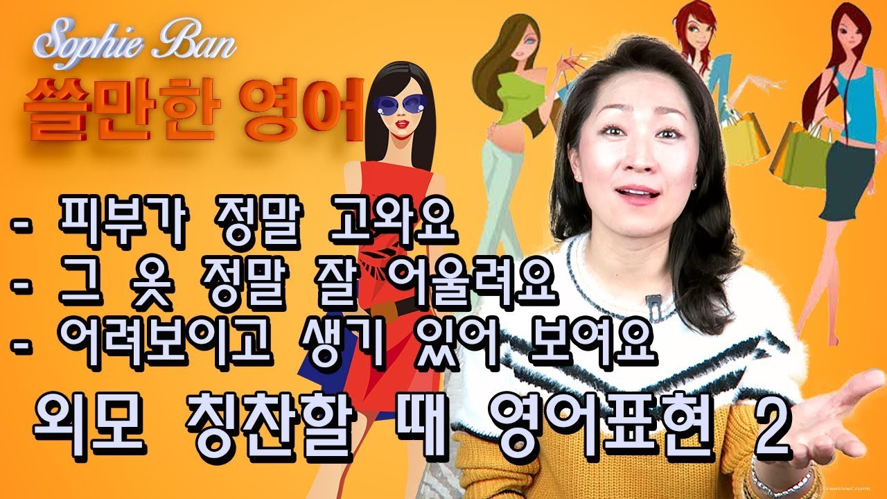 쓸만한 영어 - 외모 칭찬할 때 쓸만한 영어표현 2 - 피부가 정말 고와요/그 옷 정말 잘 어울려요/어려보여요/영어회화/영어공부
