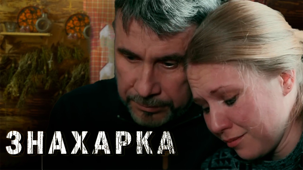 ЗНАХАРКА | Сериалы Домашнего