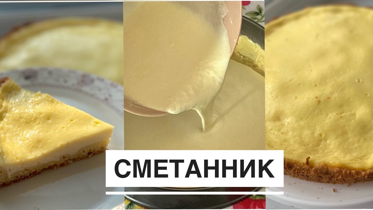 Дәмі ауызда еритін СМЕТАННИК Ең Идеалный Рецепты😍 🤤100% проверенные рецепты.✅