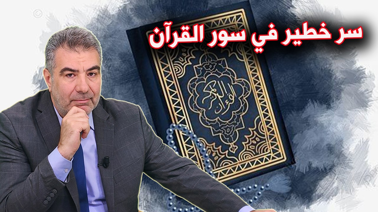 الإعجاز العددي المواصفات الرقمية للقرآن 2   منزلقات الإعجاز العددي وسر خطير في سور القرآن