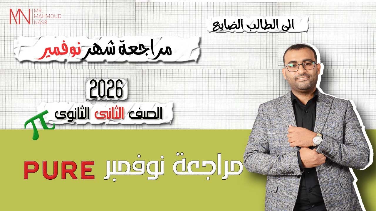 مراجعة ماث ثانية ثانوى نوفمبر 2026  Pure علمى وادبى