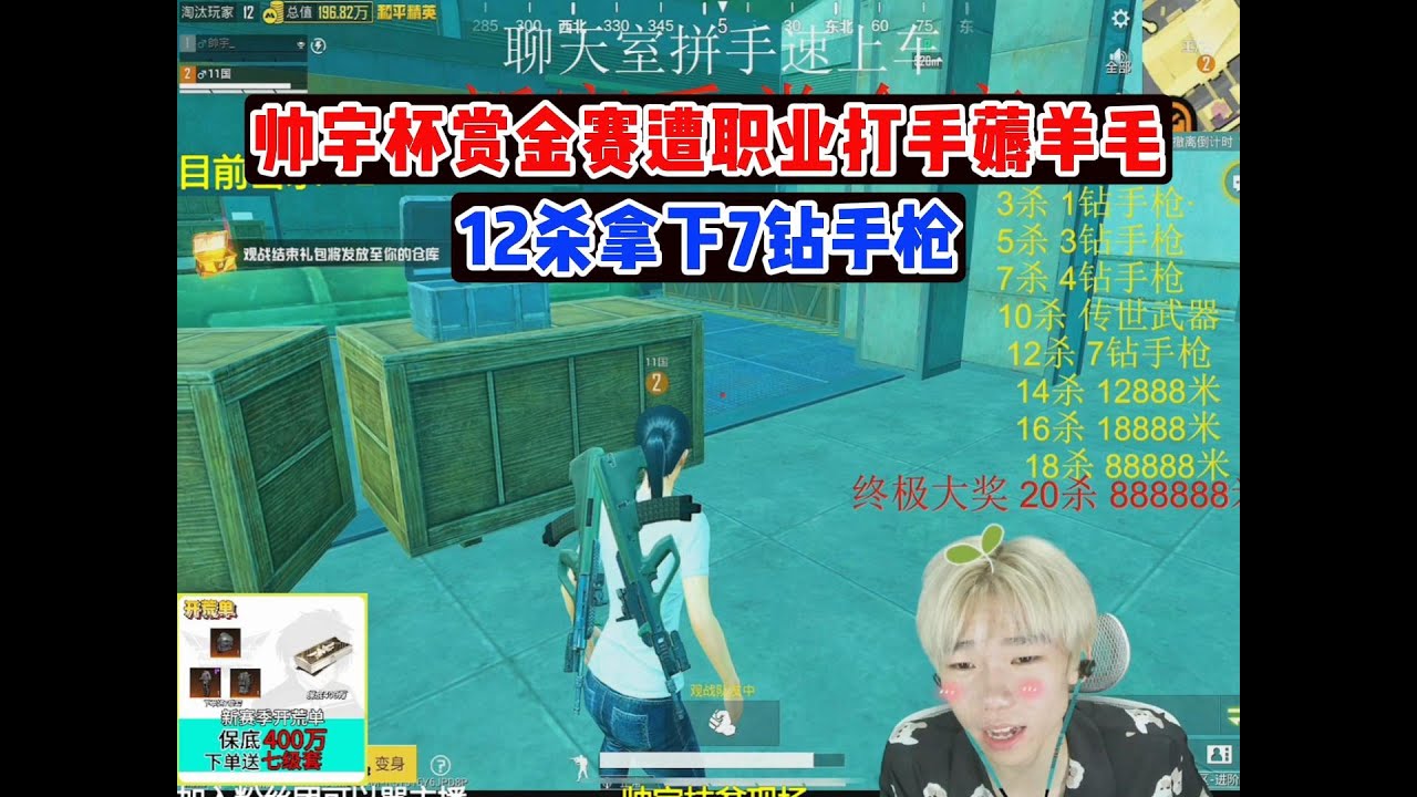 帅宇杯赏金赛遭职业打手薅羊毛12杀拿下7钻手枪 #和平精英地铁逃生 #爆率 #开箱#帅宇