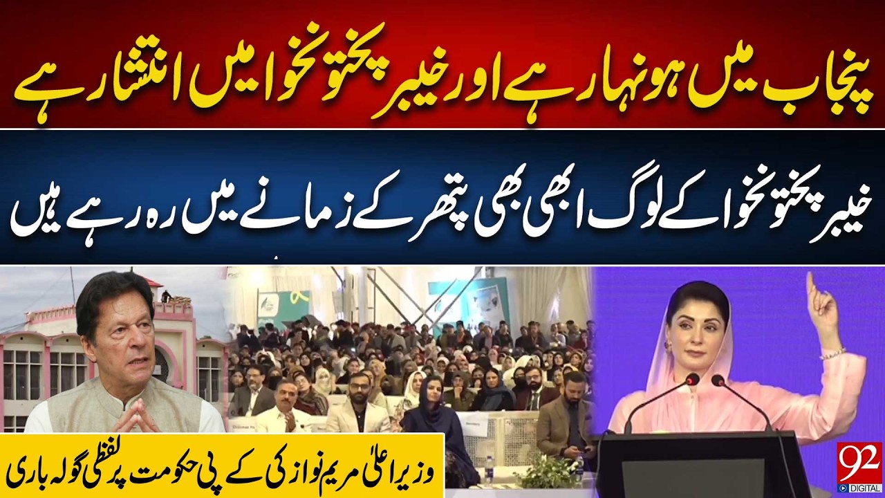 Chaos in Khyber Pakhtunkhwa While Punjab Thrives: Maryam Nawaz Criticizes KP Govt | 92NewsHD