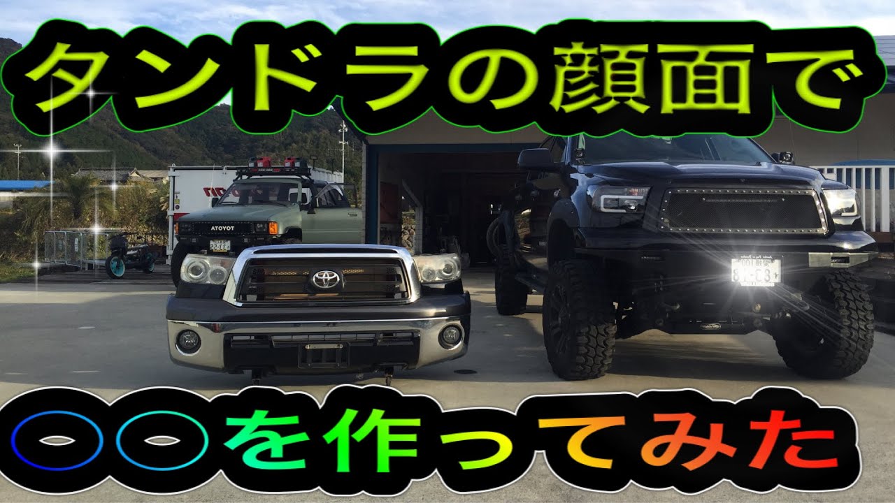 タンドラの顔面を〇〇にしてみた　TUNDRA　ハイラックス　234ガレージ　234WHEELS　DIY　ベンチ　GOPRO8　スーパーカブ　ガレージハウス　雑貨　garage　タコマ　CUSTOM