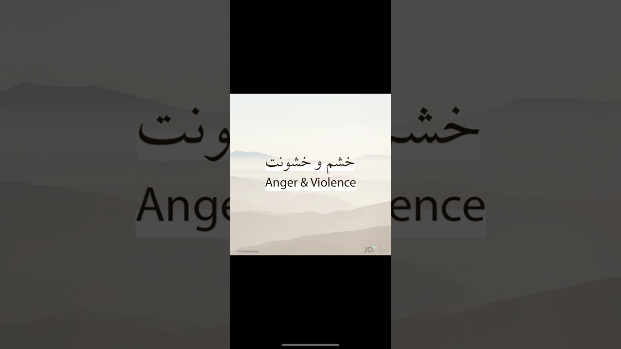 خشم چیست؟ 100