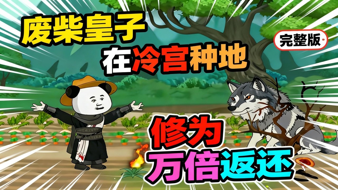 【一口气看完】别人穿越皇子谋权夺位，虾仁偏不！被当成废柴扔冷宫自生自灭，反手开启种田人生，还绑定了最离谱外挂……#夜一漫谈 #种地从冷宫开始，修为万倍返还