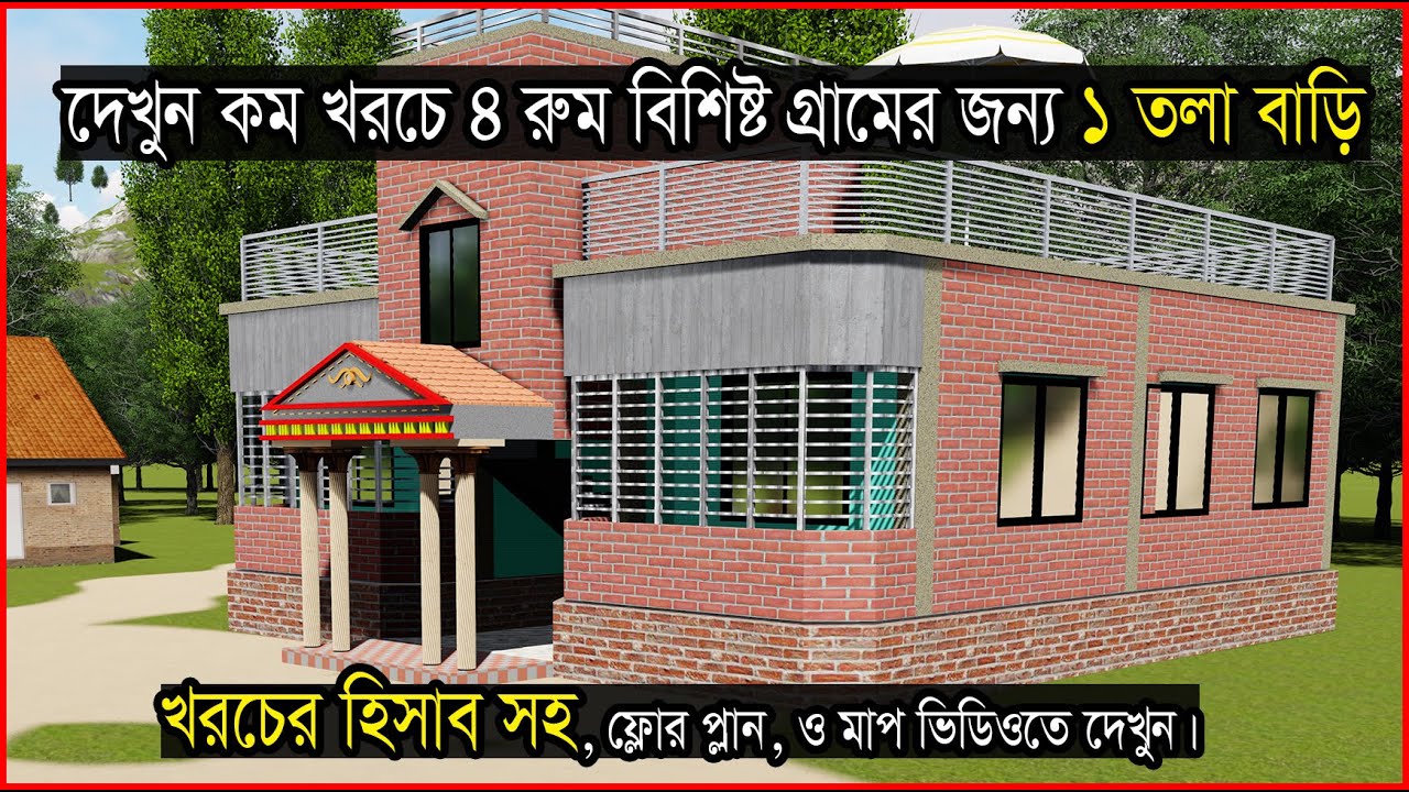 যারা কম খরচে ১ তলা বাড়ি করতে চান ভিডিওটি দেখুন। Hossain Steel & House Design Bangladesh