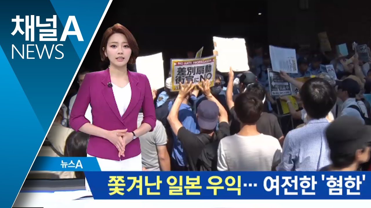 日 우익 &lsquo;혐한발언&rsquo; 법의 저지에도&hellip;교묘한 확산