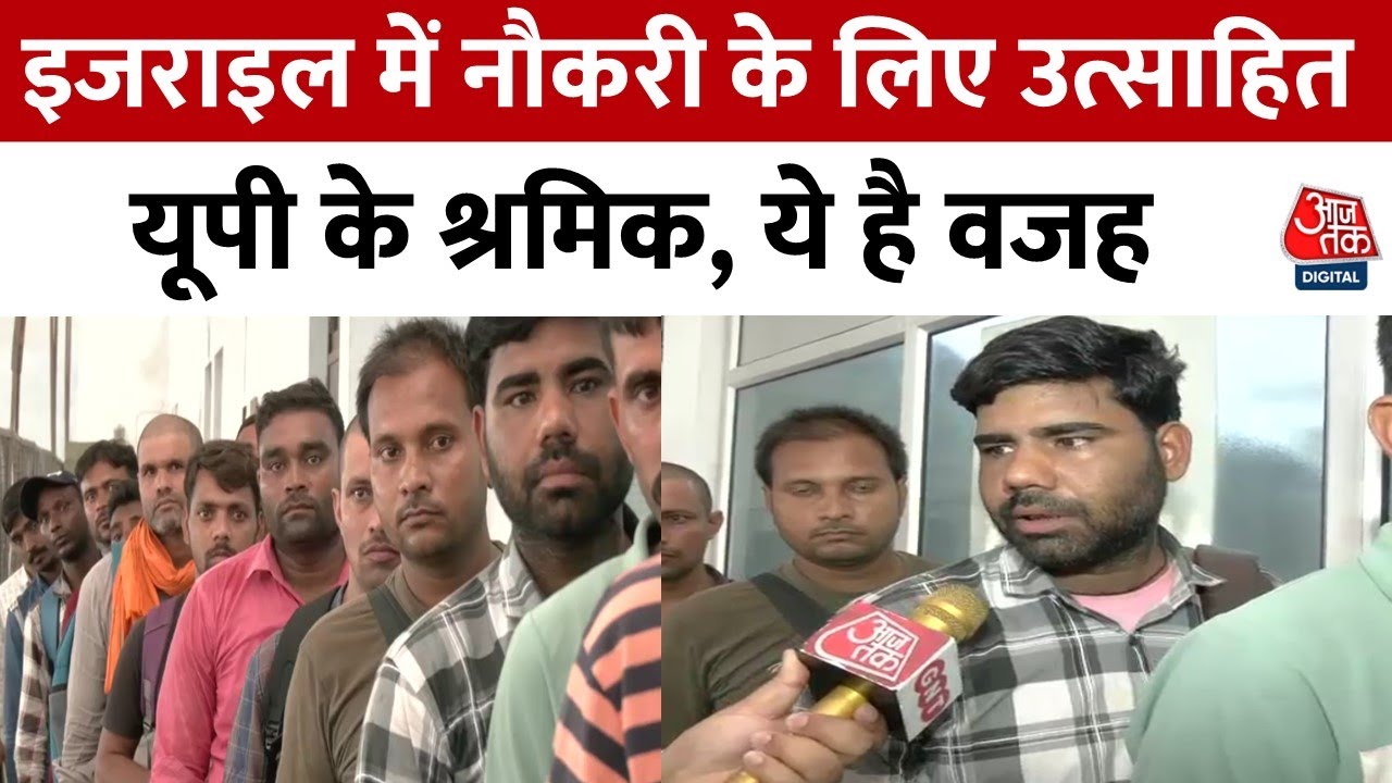Indian Workers In Israel: युद्ध के बावजूद नौकरी करने के लिए लंबी लाइन, शुरु हुए Interview | Aaj Tak