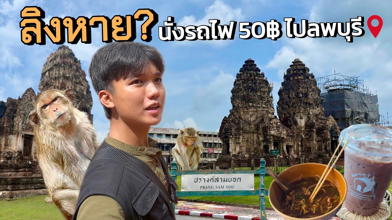 ลิงลพบุรีไม่มีแล้ว? นั่งรถไฟ 50฿ เที่ยวเมืองพระปรางค์สามยอด 1 Day Trip งบ400บาท! | จ.ลพบุรี