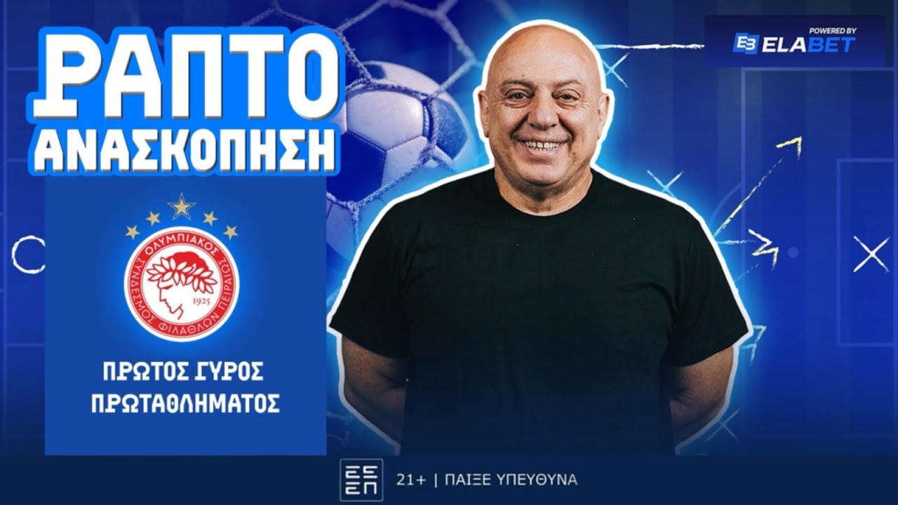 ΑΝΑΣΚΟΠΗΣΗ ΟΛΥΜΠΙΑΚΟΥ ΑΠΟ ΡΑΠΤΟ (ΠΡΩΤΟΣ ΓΥΡΟΣ) ! ! !