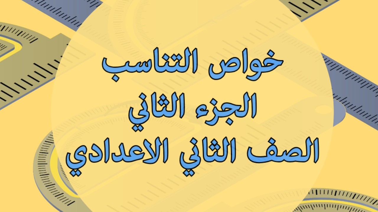 خواص التناسب الجزء الثاني الصف الثاني الاعدادي