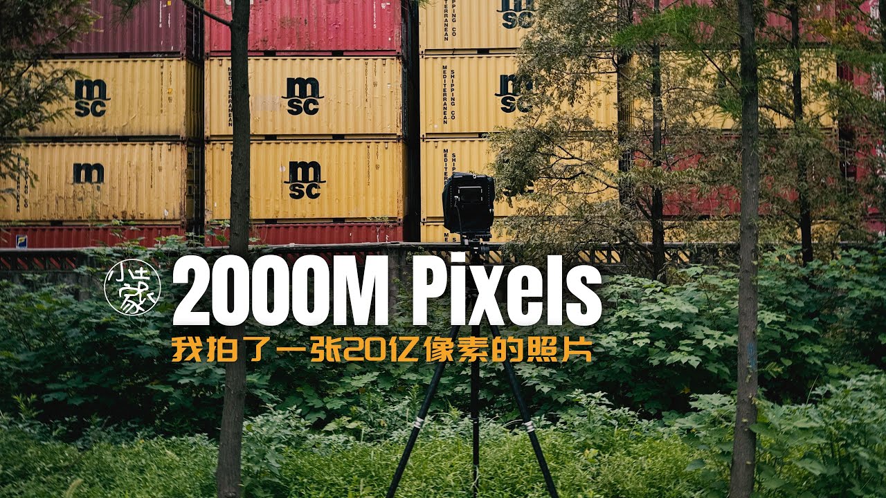 #231 Shooting a 2000M Pixels Photo |拍了一张20亿像素的照片