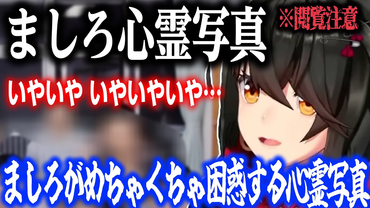 【心霊】ましろが困惑する心霊写真【にじさんじ/ましろ/切り抜き】