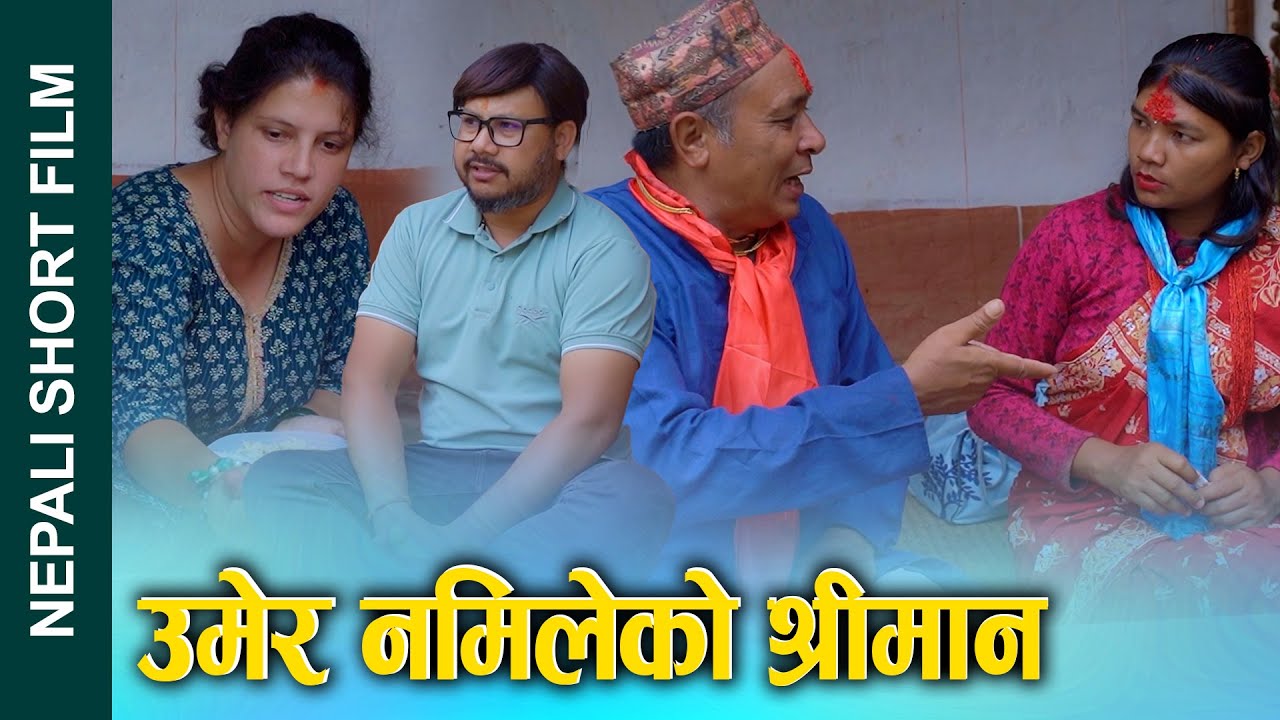 उमेर नमिलेको श्रीमान || Nepali Short Movie 2025/2082 || Ft. Sunita || Emotional Family Drama