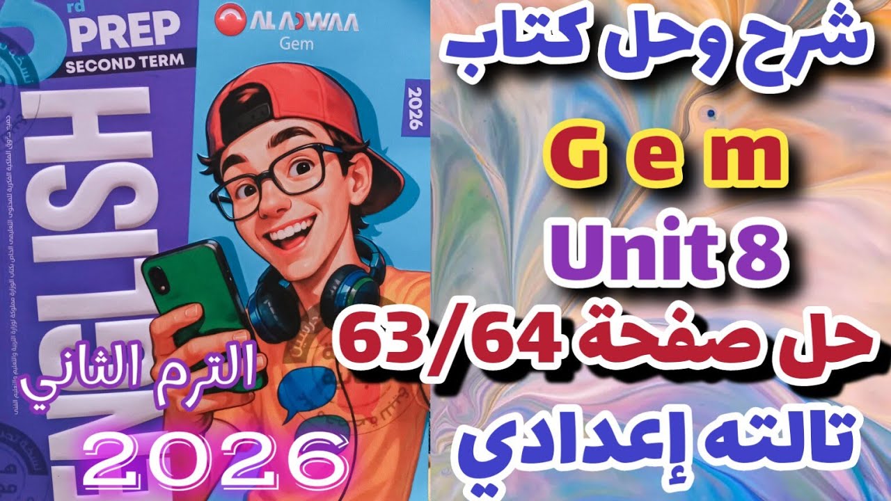 حل صفحة 63/64 كتاب جيم انجليزي الصف الثالث الإعدادي الترم الثاني 2026 prep3 Gem unit 8 