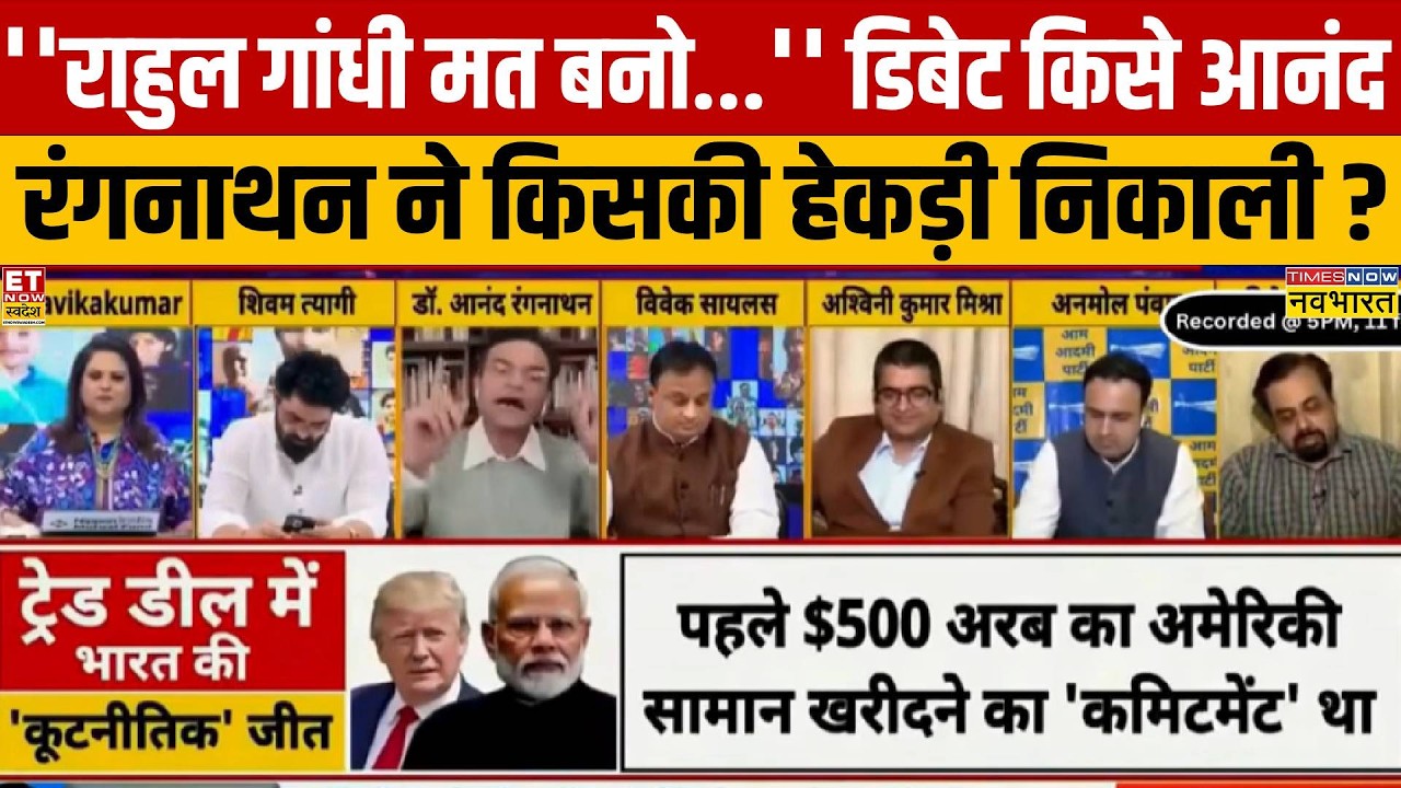 आनंद रंगनाथन ने  UD Trade Deal पर सवाल उठाने वाले पैनलिस्टों की क्लास लगाई! | PM Modi | Trump