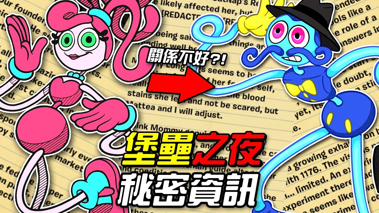 長腿媽咪殺了長腿爸爸?!!波比就是艾略的女兒!!!堡壘之夜資訊全解析!!!《Poppy Playtime》(全字幕)