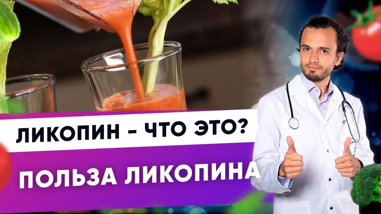 Ликопин - что это. Польза ликопина  |Диетолог Андрей Никифоров12 +