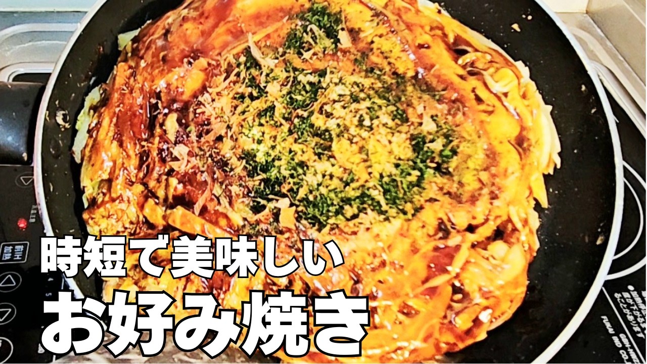 特大お好み焼きの作り方！時短で最高に美味しいお好み焼きレシピ！