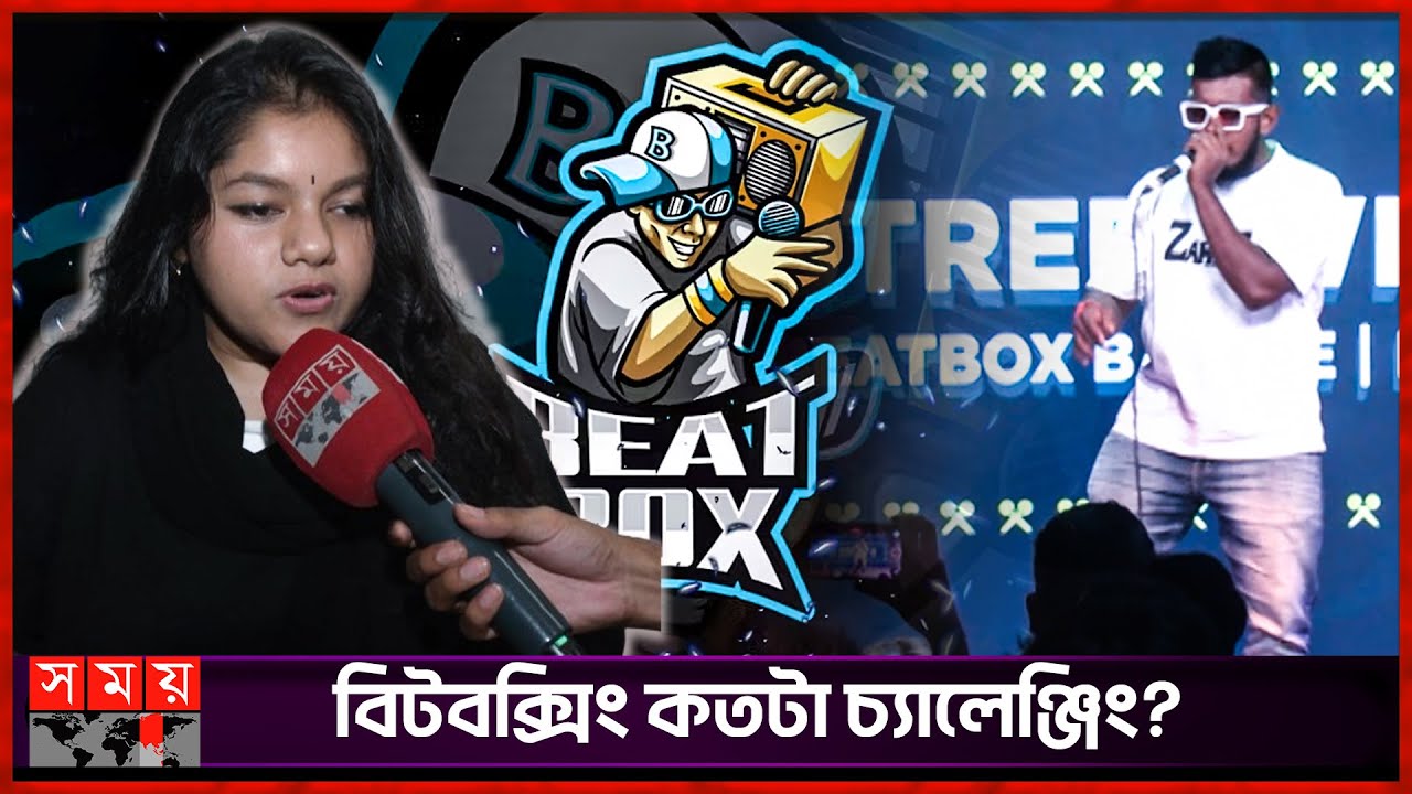 'বিটবক্সিং এতটা জনপ্রিয় হবে, ভাবতে পারিনি' | Beatboxing | Somoy Entertainment