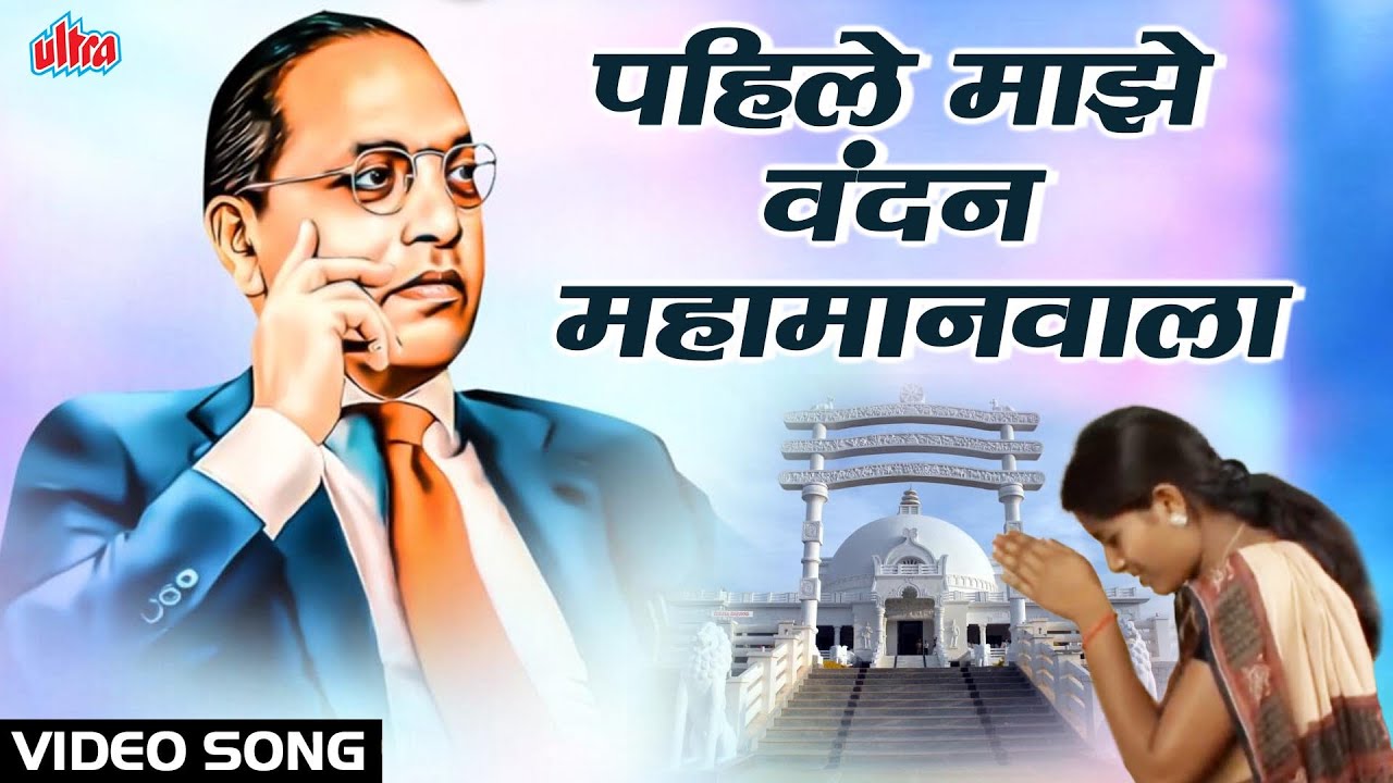 पहिले माझे वंदन महामानवाला | Pahile Majhe Vandan | Ramabai Ambedkar Song @JaiBhimMajha
