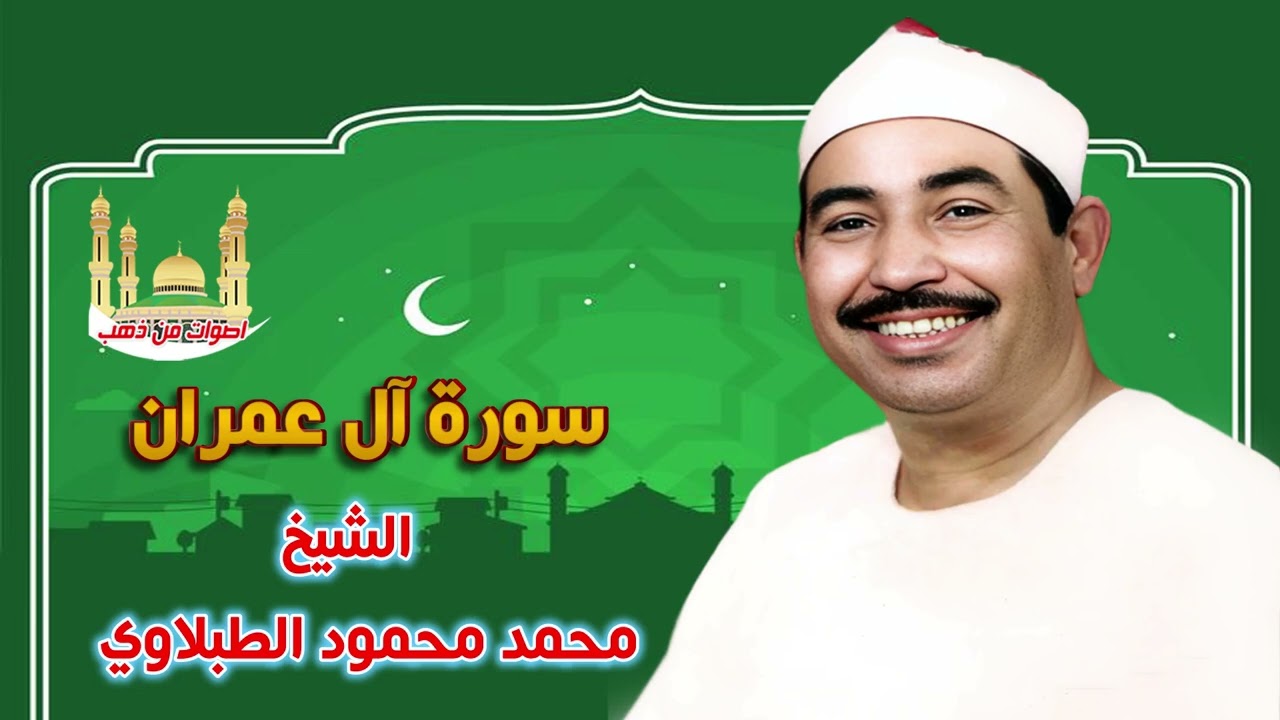 الشيخ محمد محمود الطبلاوي  سورة آل عمران