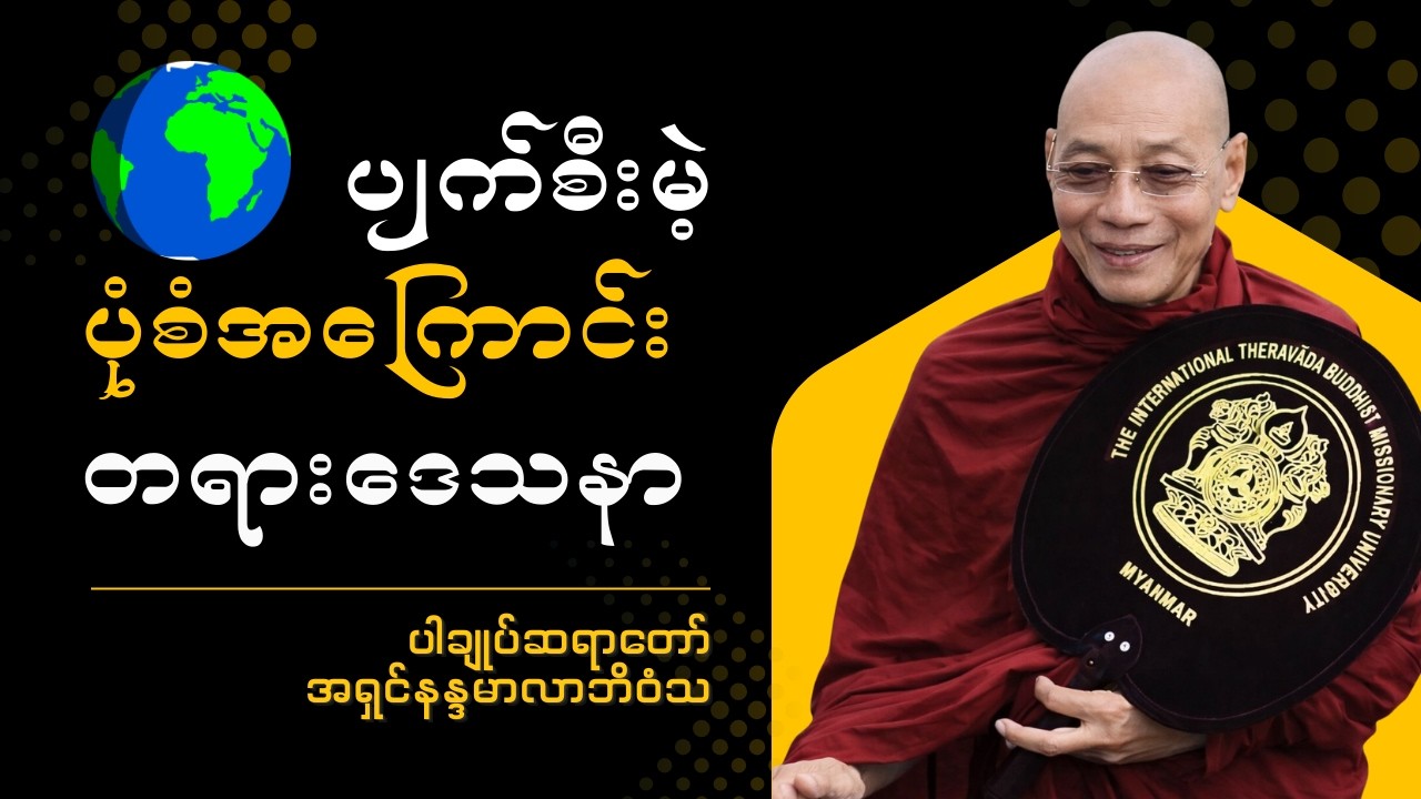 ပါချုပ်ဆရာတော် -  ကမ္ဘာပျက်စီးမဲ့ ပုံစံအကြောင်း တရားဒေသနာတော်