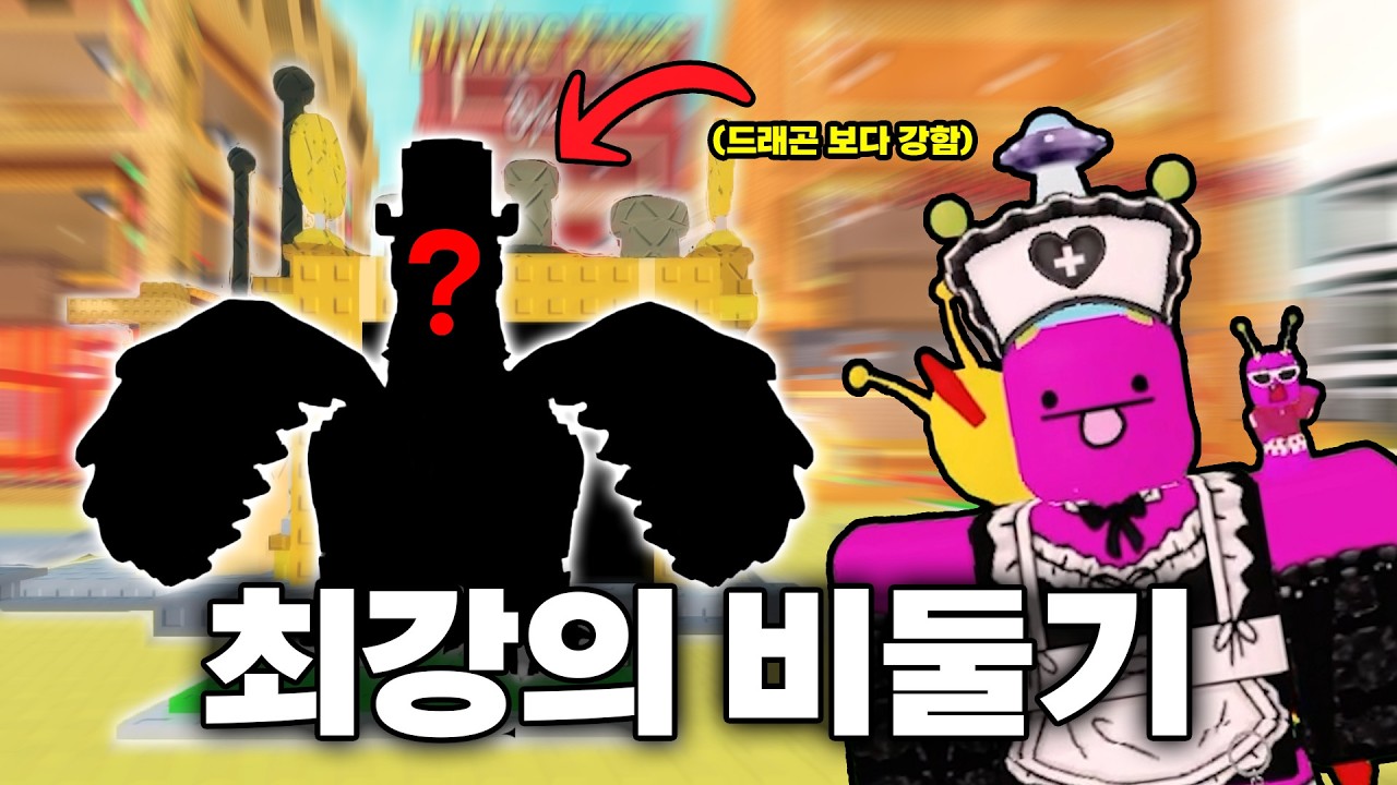 극악의 확률로 나오는 OP등급 '전설의 비둘기'를 얻기위해 전재산 탈탈털어 퓨즈했는데 이게 뜬다고..?!심지어 OP브레인롯 중 가장 가치가 높음..ㄷㄷ