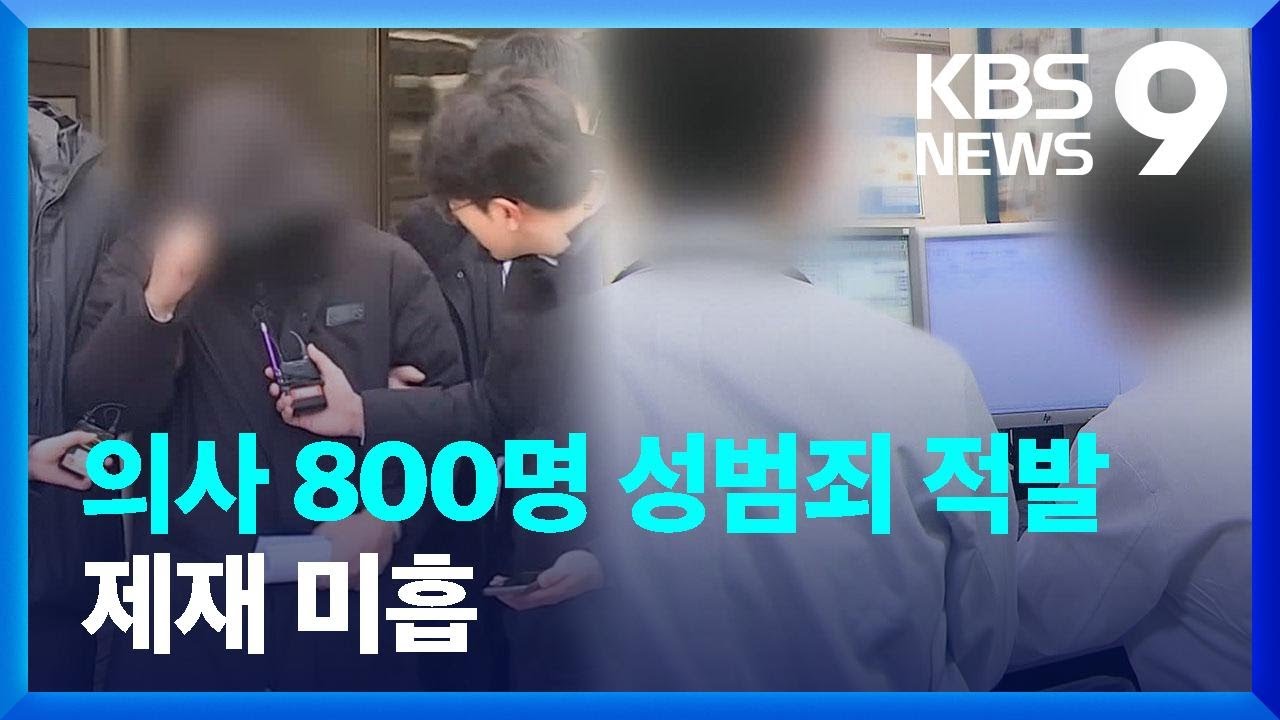 마취된 여성에 ‘몹쓸 짓’…의사 800명 성범죄 적발 [9시 뉴스] / KBS  2023.12.31.